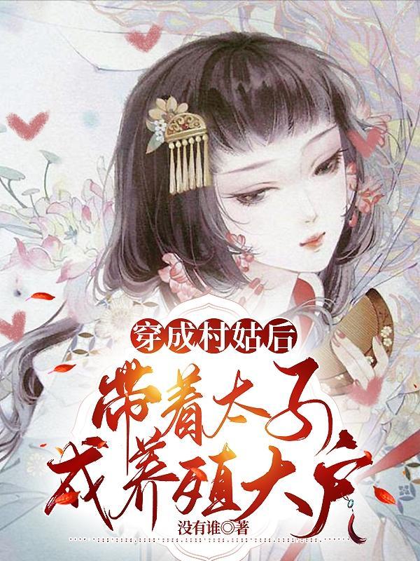 穿成村妇要养家