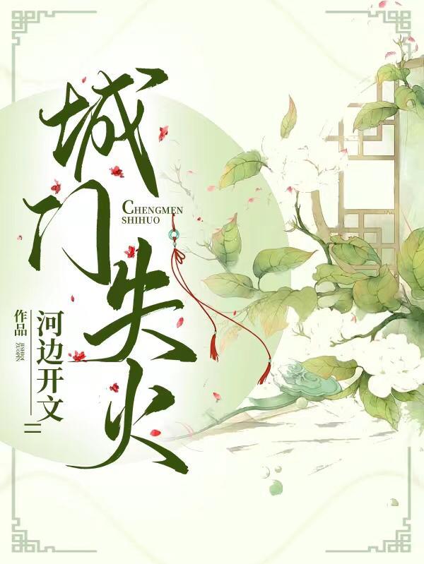 城门失火殃及池鱼包含的哲学道理是