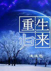 重生归来复仇
