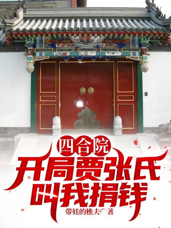 四合院开局贾张氏叫我捐钱无弹窗