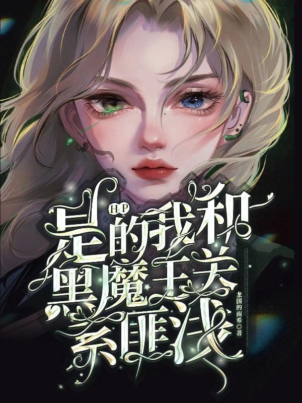 hp我是黑魔王全文免费阅读