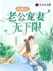 闪婚老公宠爆了全文免费