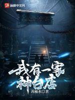 我有一家神级算命馆