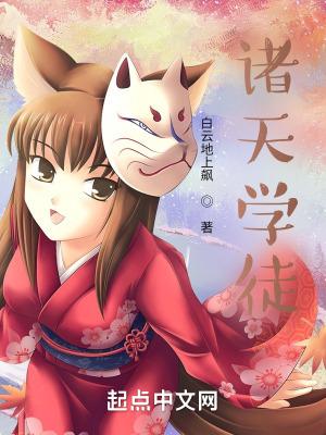 诸天学宫