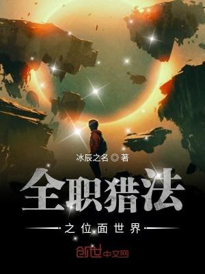 全职法师之位面传说