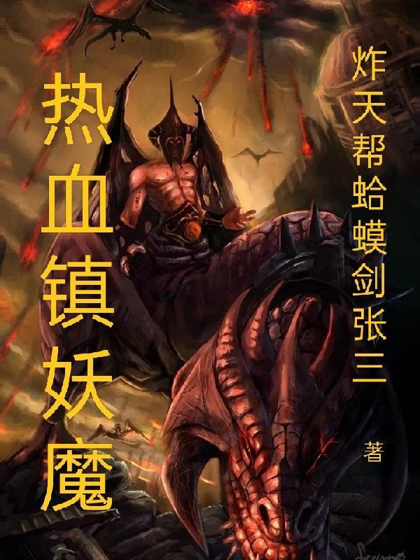 什么东西镇妖魔