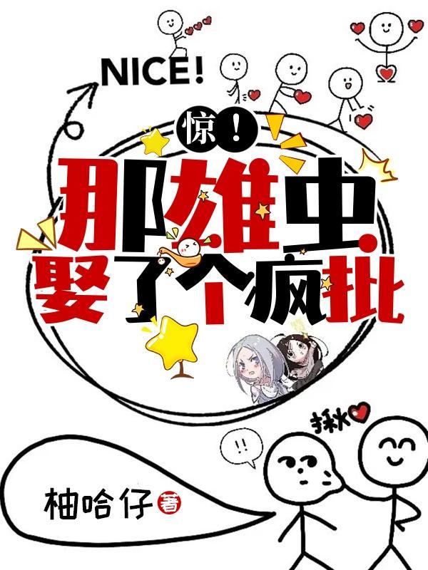 那个雄虫被迫养家