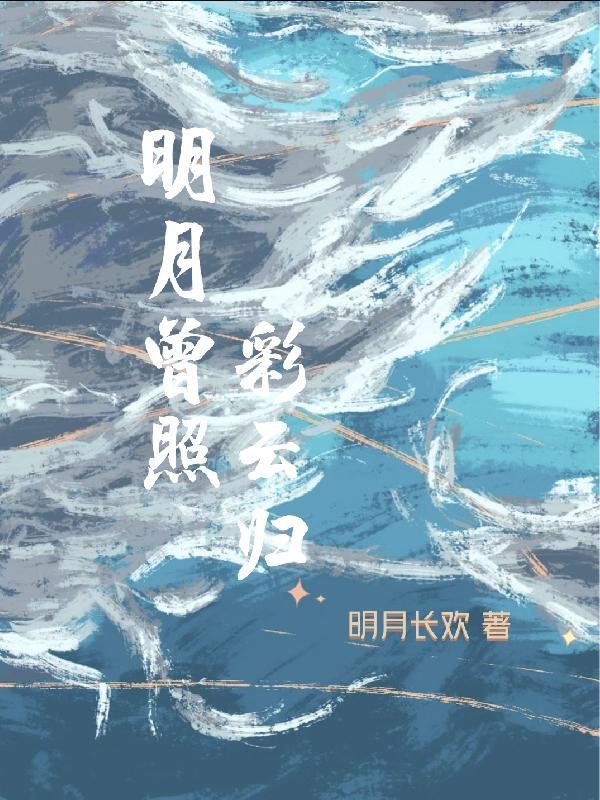 明月曾照彩云归全集免费播放视频
