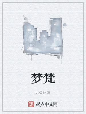梦梵顶腰板最简单三个步骤