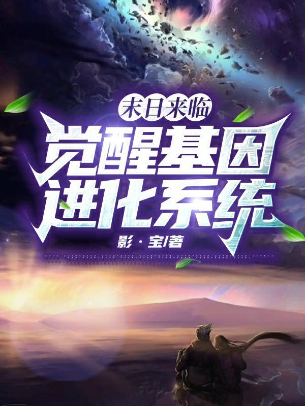 末世觉醒之入侵所有角色