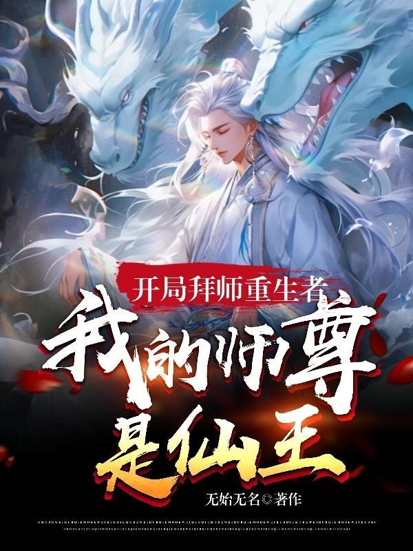 我的师尊是仙王gl