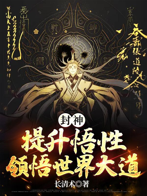 封神悟性提升世界大道动画