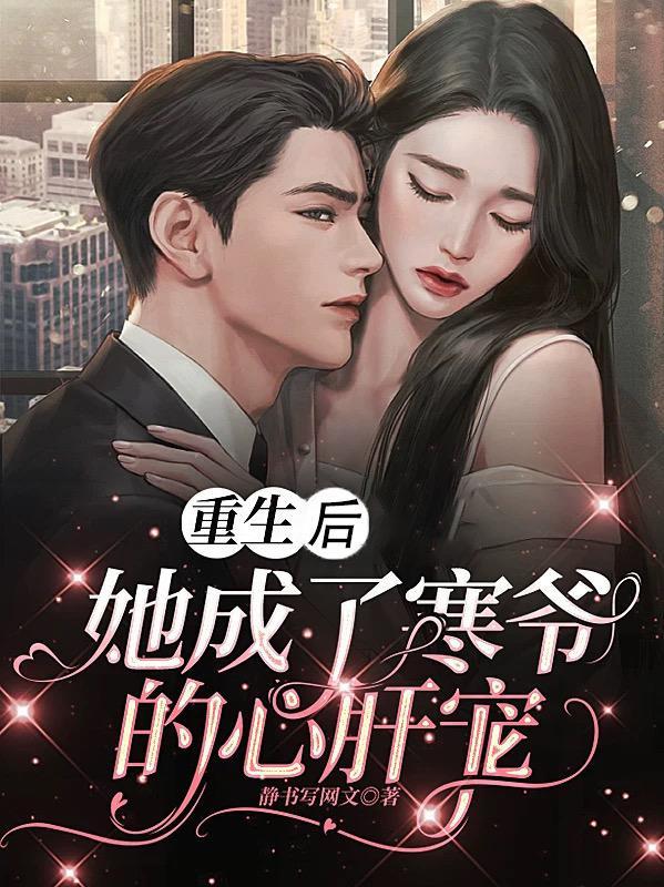 重生后她却成了四爷的心中宝全文免费阅读