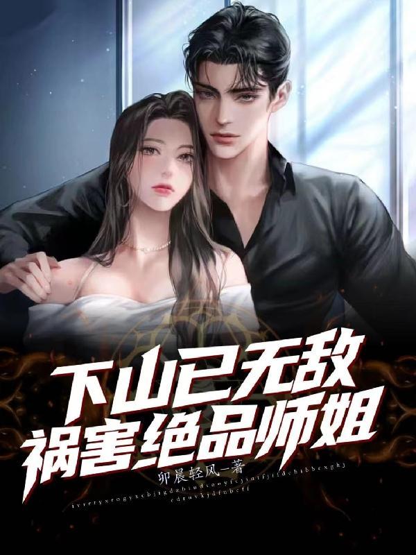 师傅叫徒弟下山去祸害五个师姐