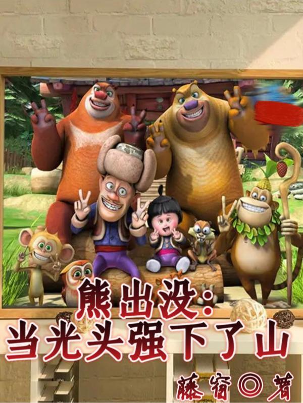 熊出没光头强要回家
