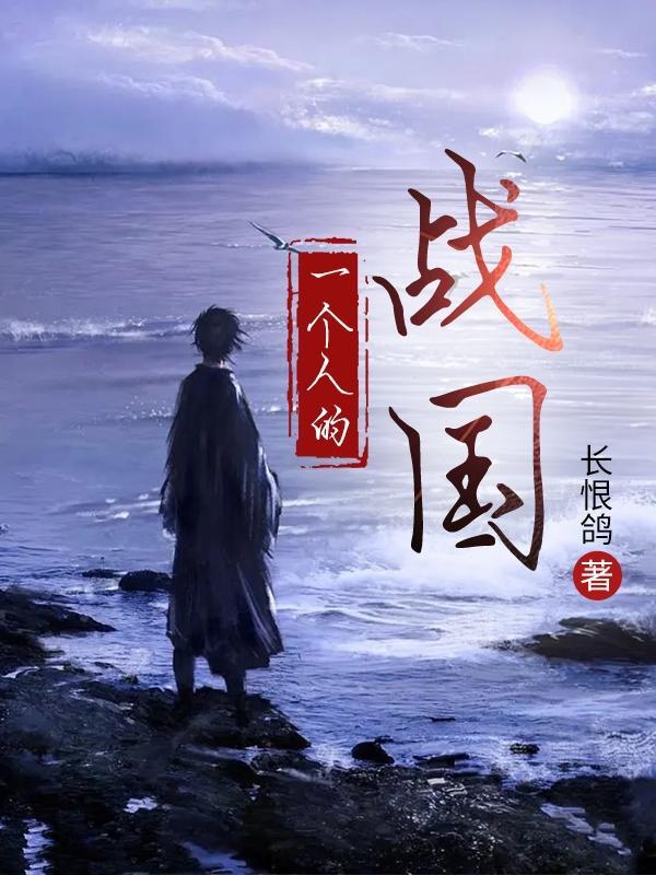 一个人的战争剧情