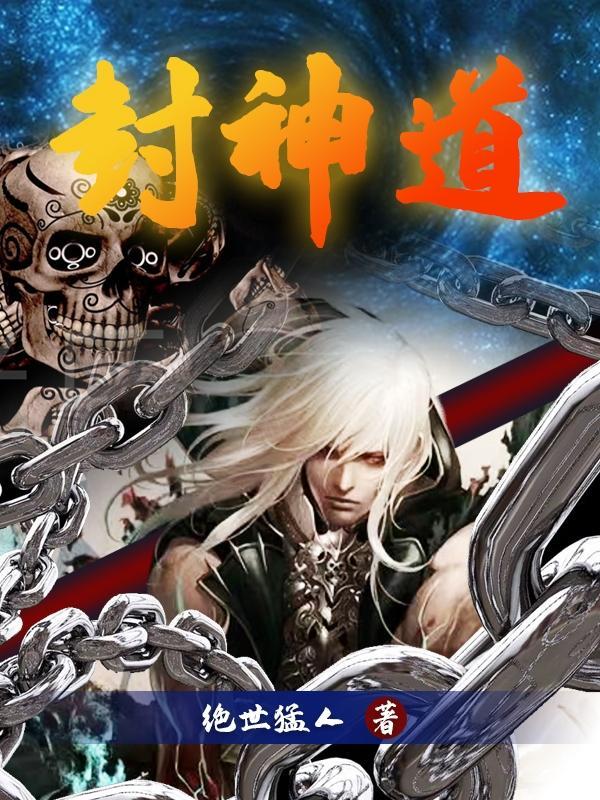 封神道观