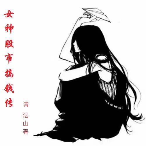 股市女神直播间