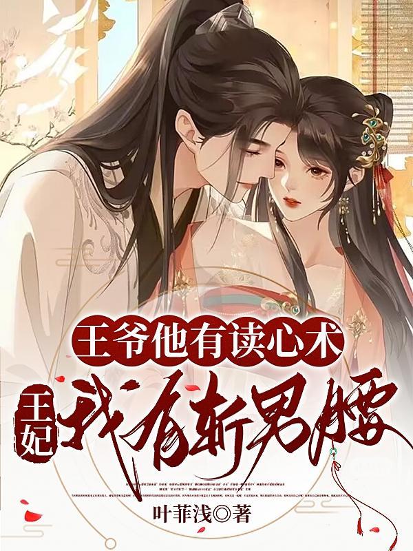 王爷他有病全文免费阅读
