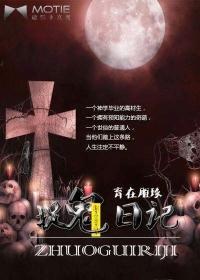 捉鬼日记本