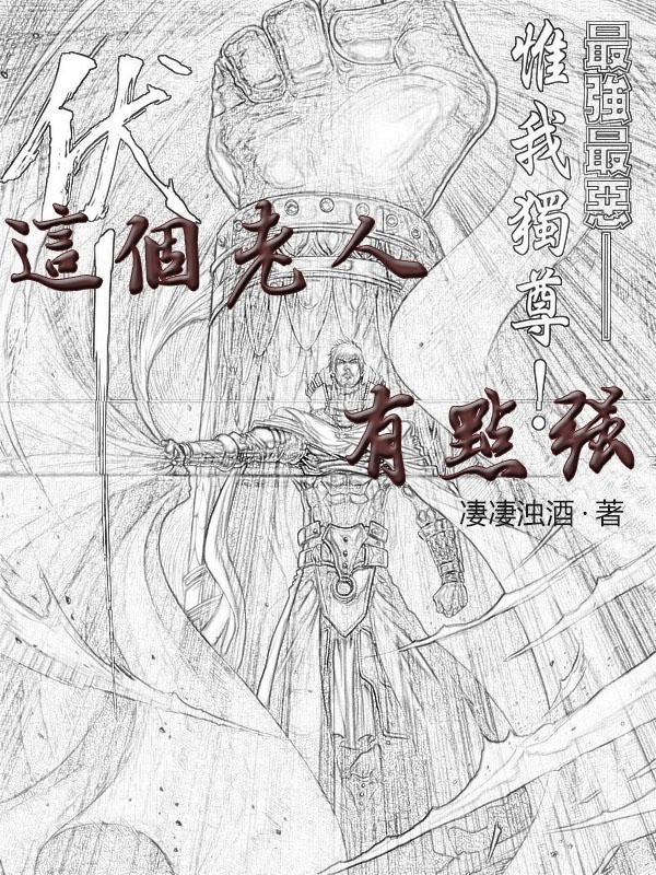 这个老人有点猛
