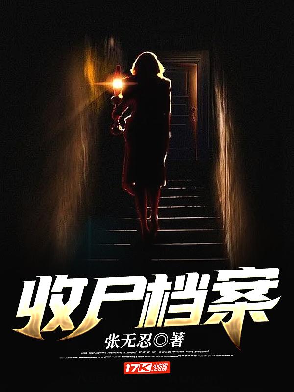 收尸档案秘心皇后结局是什么