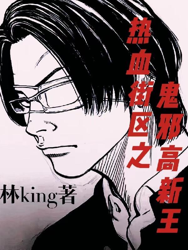 热血街区鬼邪高外传