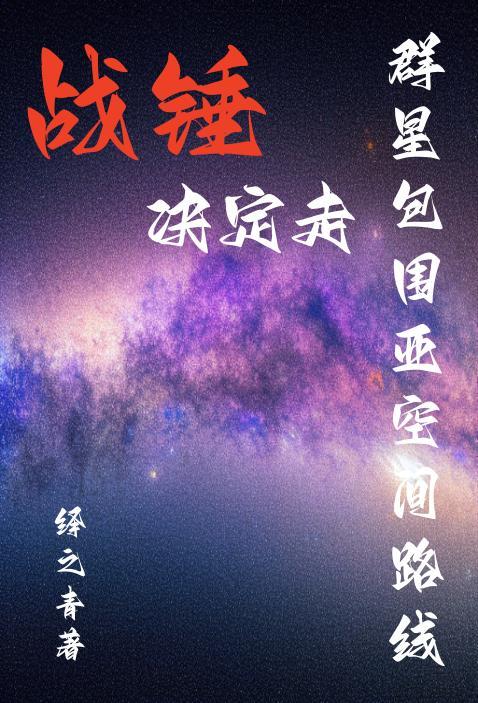 群星 战锤mod