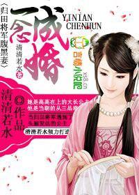 一念成婚腹黑总裁超疼人结局