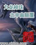 九龙神鼎最新章节顶点