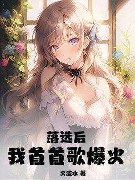 落选后我首首歌爆火全集