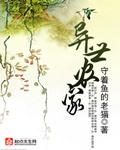 异世农家浪花点点