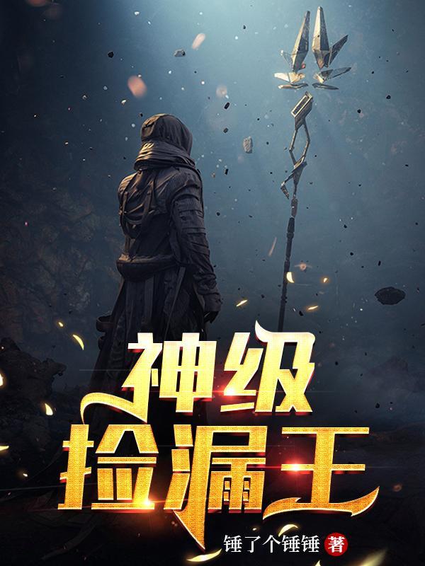 神级捡漏王全文免费阅读