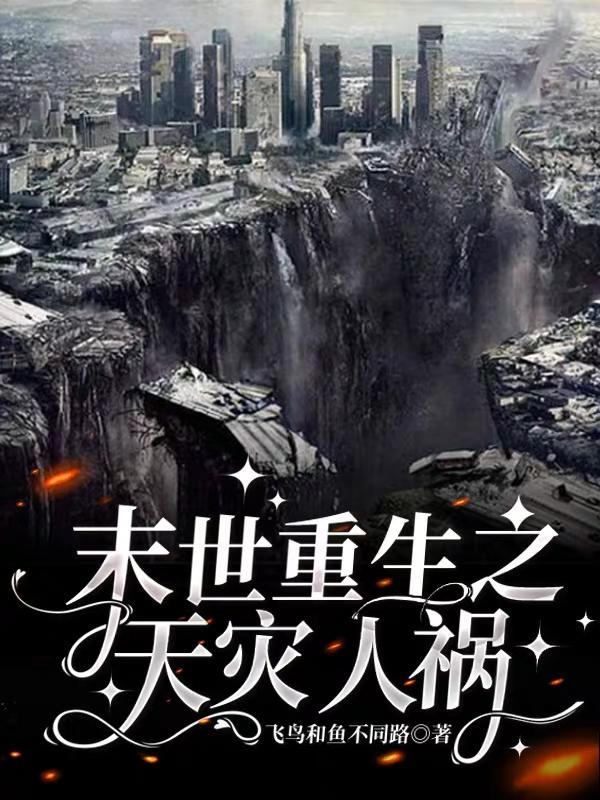 天灾末世+空间+种田+cp