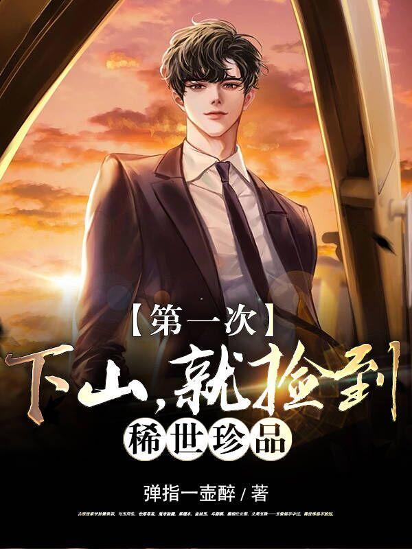 天才出山人生必看