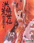 洪荒仙境