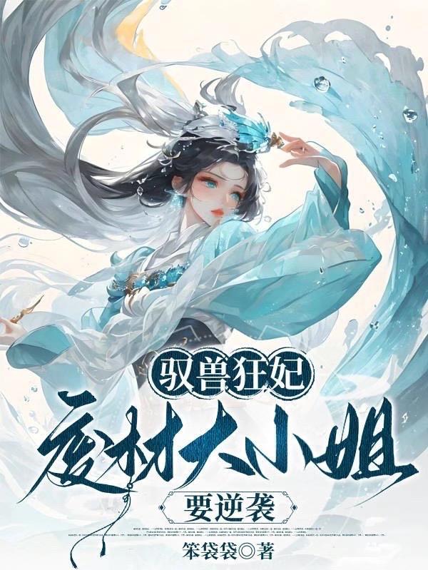 驭兽狂妃废柴大小姐要逆袭