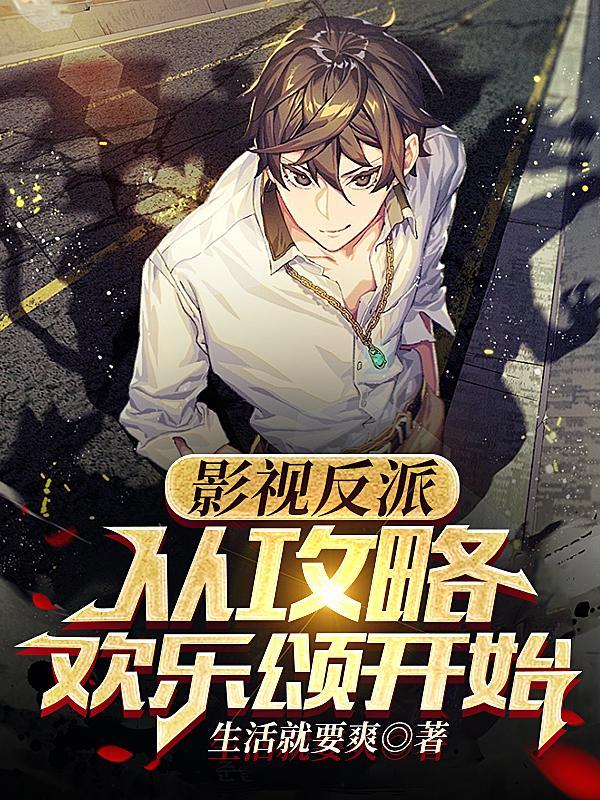 攻略影视剧反派
