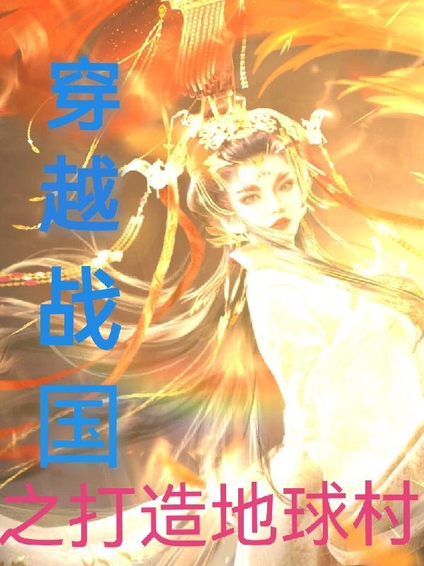 女主穿越战国的