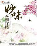 妙味书屋神印王座2皓月当空