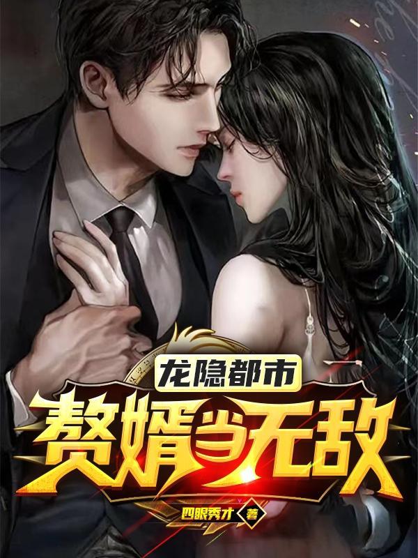 赘婿 龙隐