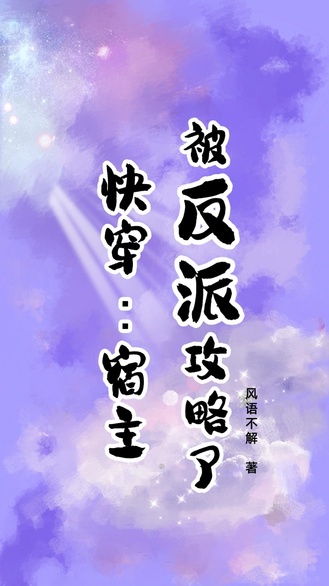 震惊!宿主总是完美攻略风语不解