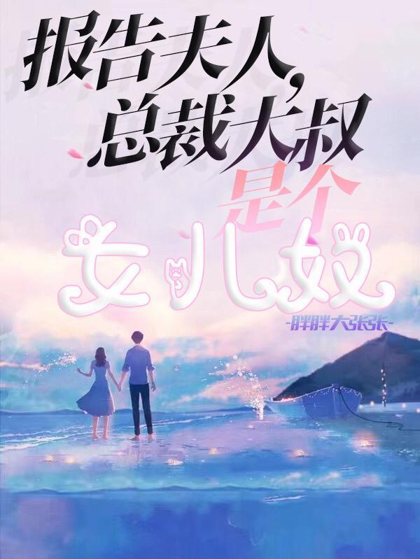 报告总裁夫人才是真大佬