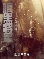腹黑将军要休妻沐云初免费阅读