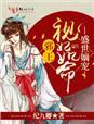 盛世嫡妃邪王专宠纨绔妻结局