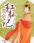 帝京小公主