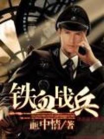 铁血战兵全文阅读