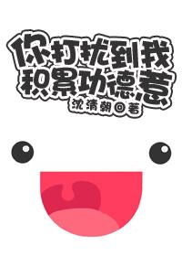你打扰到我积攒功德了[快穿