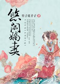 悠闲嫡女格格党