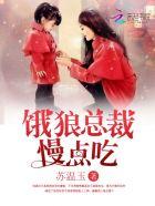饿狼总裁太会宠